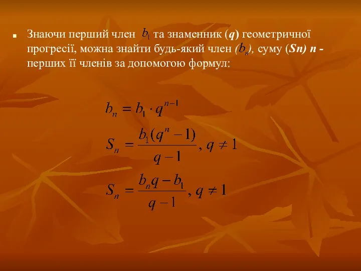 Знаючи перший член та знаменник (q) геометричної прогресії, можна знайти будь-який