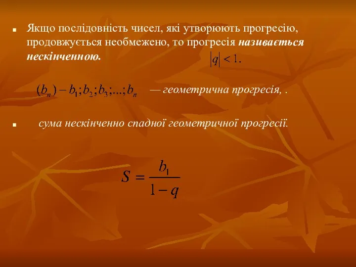 Якщо послідовність чисел, які утворюють прогресію, продовжується необмежено, то прогресія називається