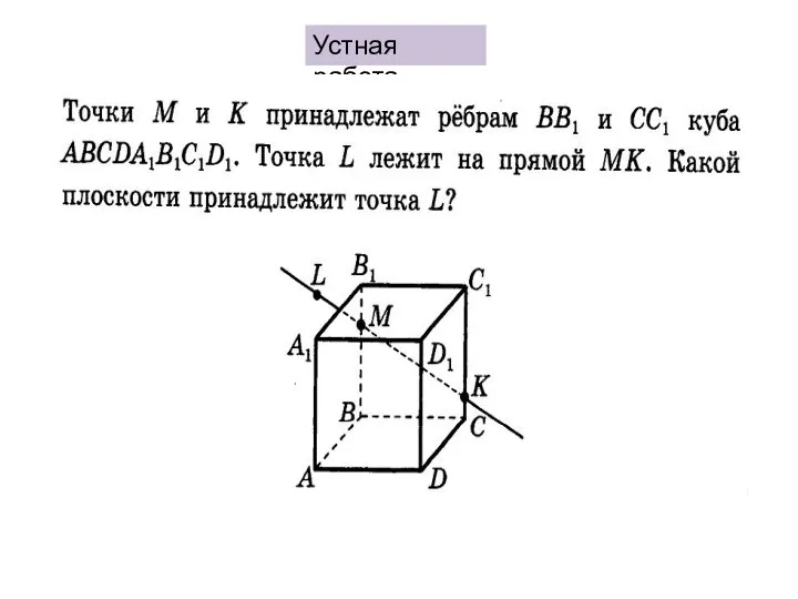 Устная работа