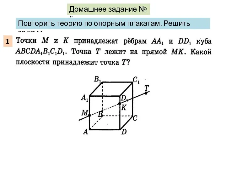 Домашнее задание № 6 Повторить теорию по опорным плакатам. Решить задачи. 1