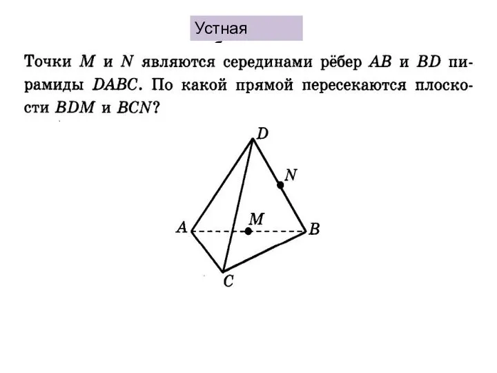 Устная работа