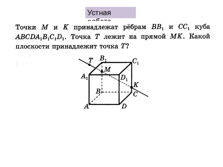 Устная работа