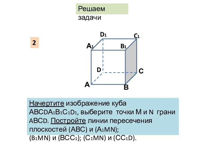 2 Начертите изображение куба АВСDА1В1С1D1, выберите точки М и N грани