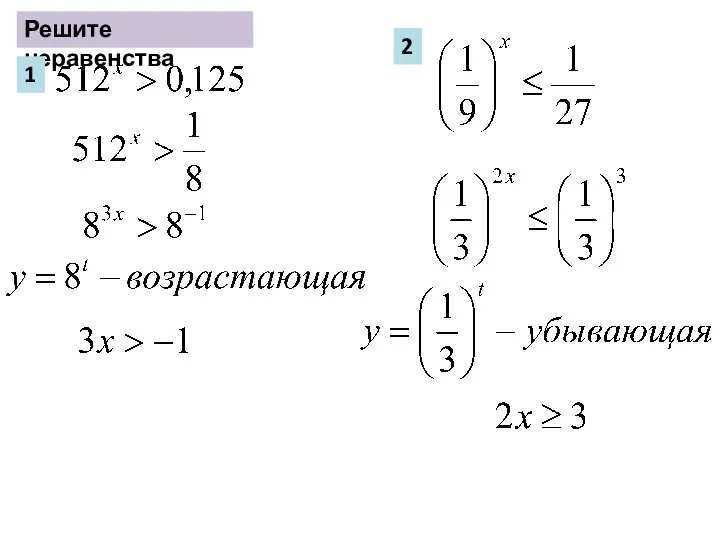 Решите неравенства 1 2