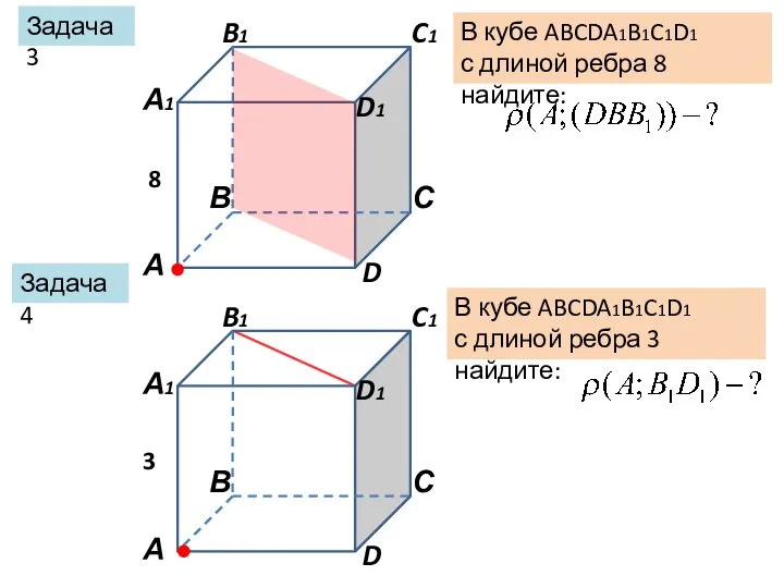 Задача 3 В кубе ABCDA1B1C1D1 с длиной ребра 8 найдите: Задача