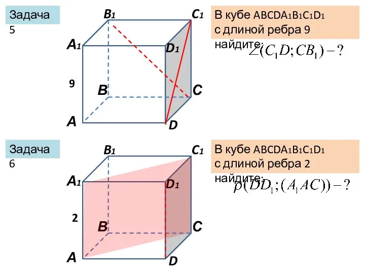 Задача 5 Задача 6 В кубе ABCDA1B1C1D1 с длиной ребра 9