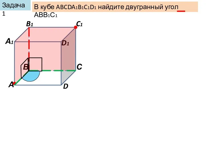 Задача 1 В кубе ABCDA1B1C1D1 найдите двугранный угол АВВ1С1