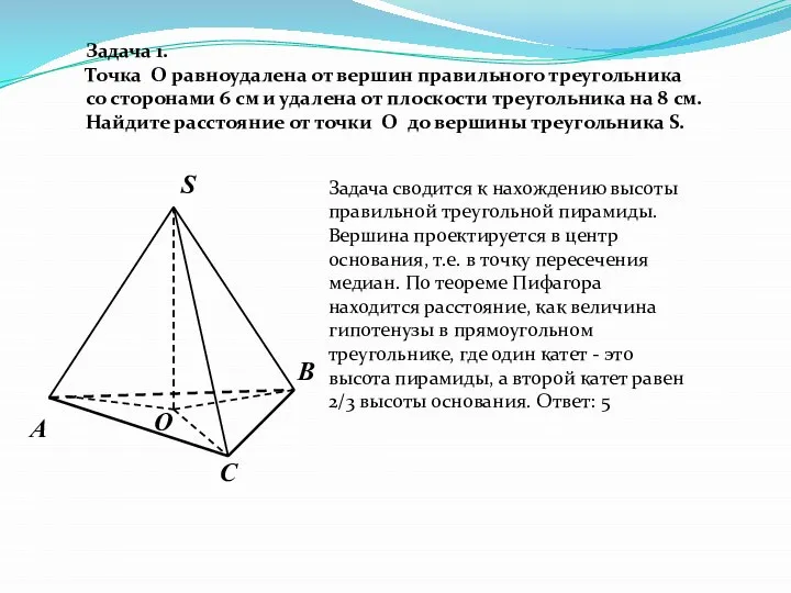 О С В S А Задача 1. Точка O равноудалена от