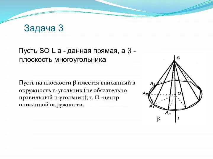 Задача 3 Пусть SO L а - данная прямая, а β