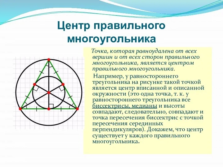 Центр правильного многоугольника Точка, которая равноудалена от всех вершин и от