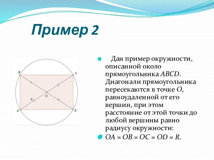 Пример 2 Дан пример окружности, описанной около прямоугольника ABCD. Диагонали прямоугольника