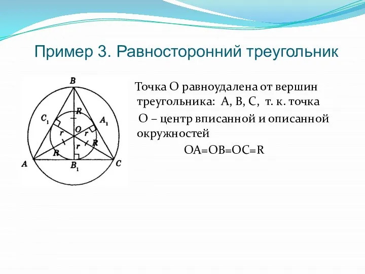 Пример 3. Равносторонний треугольник Точка О равноудалена от вершин треугольника: А,