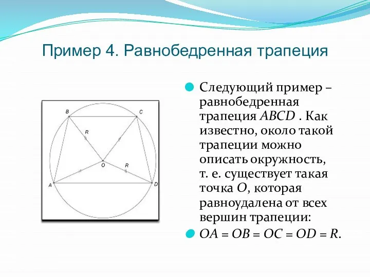 Пример 4. Равнобедренная трапеция Следующий пример – равнобедренная трапеция ABCD .