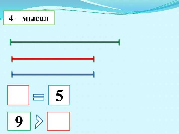 4 – мысал 5 9