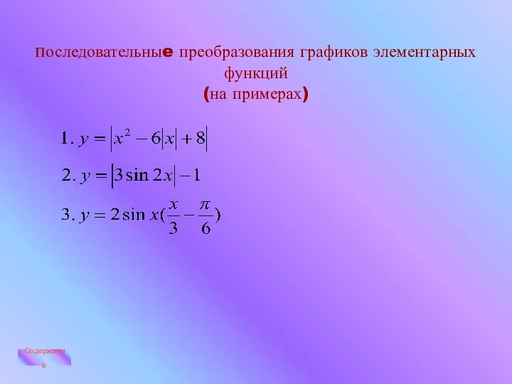 последовательныe преобразования графиков элементарных функций (на примерах) Содержание