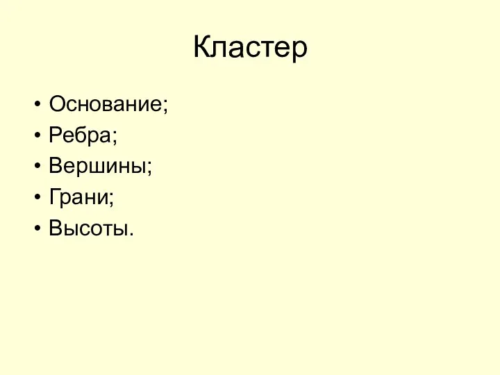 Кластер Основание; Ребра; Вершины; Грани; Высоты.