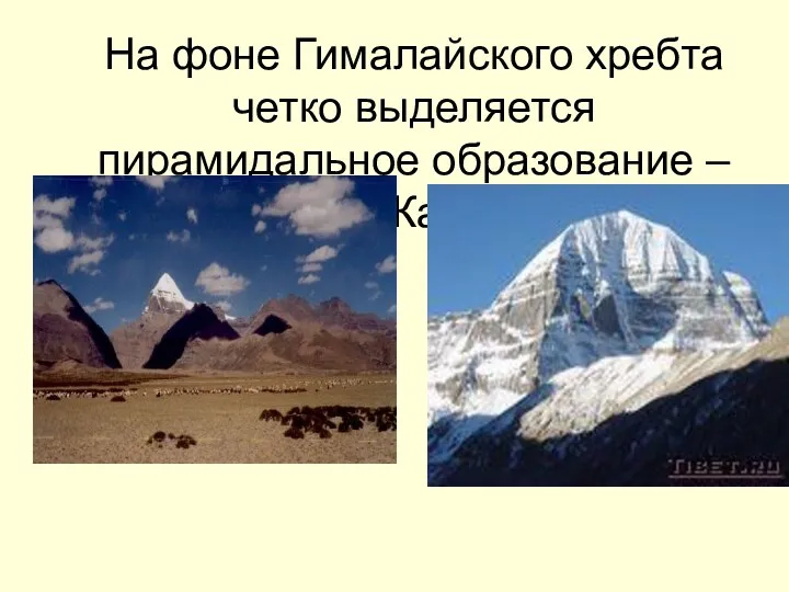 На фоне Гималайского хребта четко выделяется пирамидальное образование – гора Кайлас