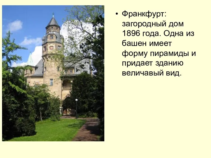 Франкфурт: загородный дом 1896 года. Одна из башен имеет форму пирамиды и придает зданию величавый вид.