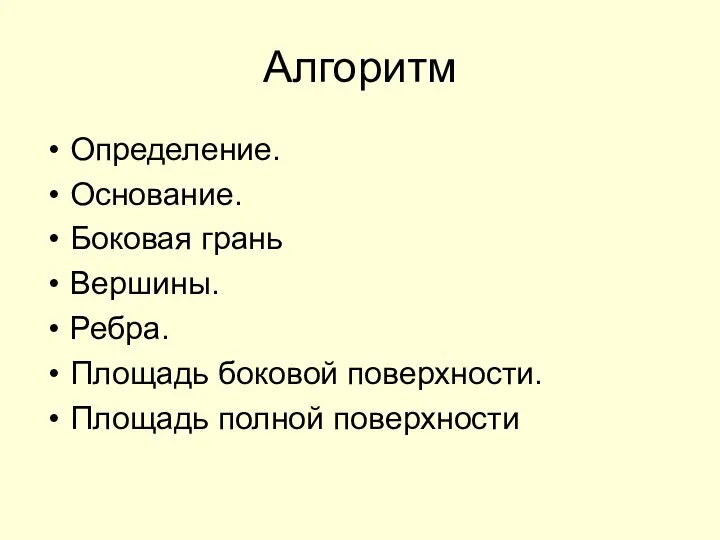 Алгоритм Определение. Основание. Боковая грань Вершины. Ребра. Площадь боковой поверхности. Площадь полной поверхности