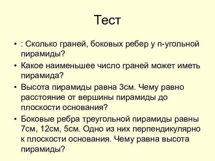 Тест : Сколько граней, боковых ребер у n-угольной пирамиды? Какое наименьшее