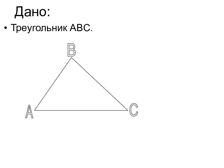 Дано: Треугольник ABC. A B C