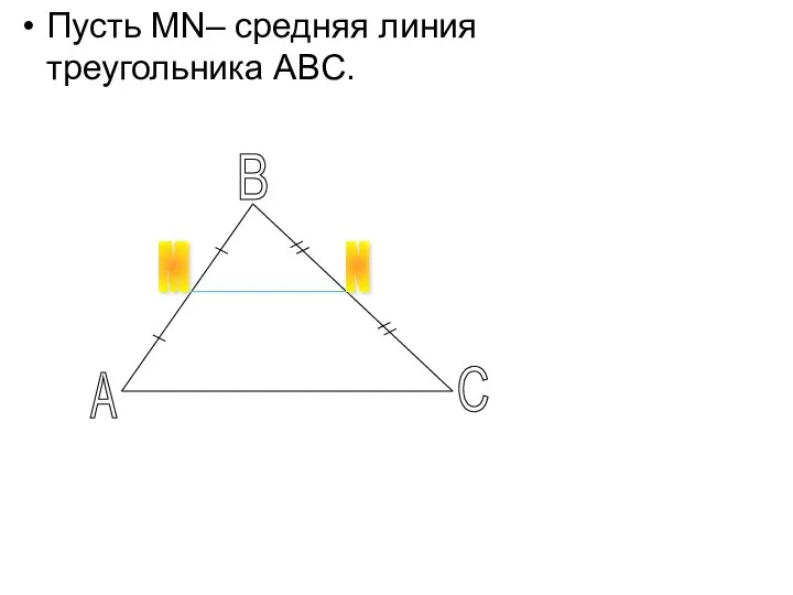 Пусть MN– средняя линия треугольника ABC. A B C M N