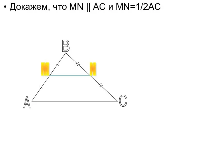 Докажем, что MN || AC и MN=1/2AC A B C M N