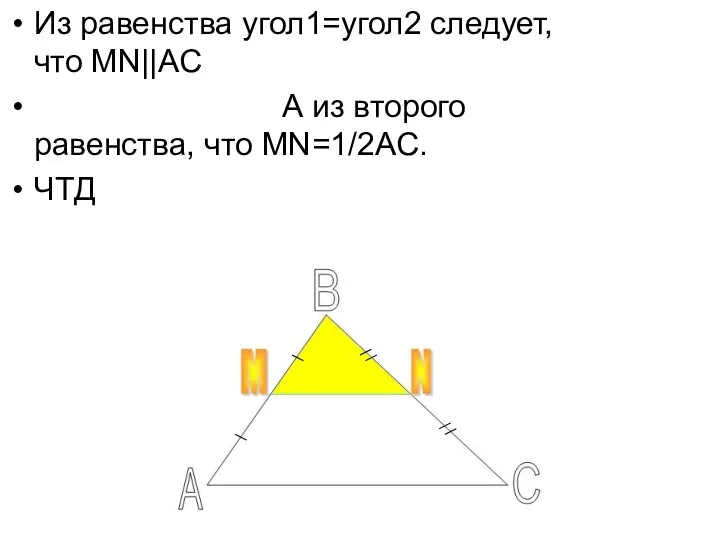 Из равенства угол1=угол2 следует,что MN||AC А из второго равенства, что MN=1/2AC. ЧТД