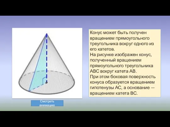 Конус может быть получен вращением прямоугольного треугольника вокруг одного из его