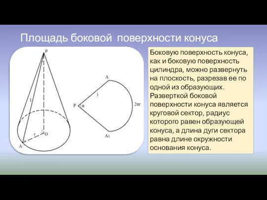 Площадь боковой поверхности конуса Боковую поверхность конуса, как и боковую поверхность