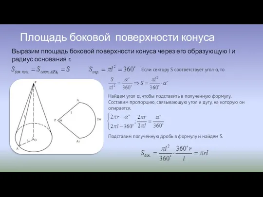 Площадь боковой поверхности конуса Выразим площадь боковой поверхности конуса через его