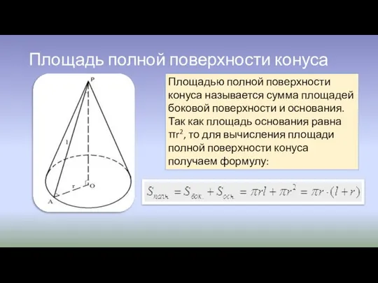 Площадь полной поверхности конуса Площадью полной поверхности конуса называется сумма площадей