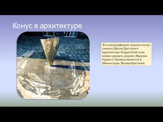 Конус в архитектуре Это аноморфозное зеркало-конус ученого Джона Далтона и архитектора