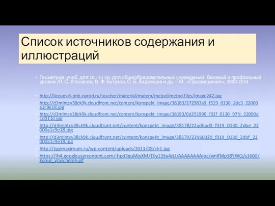 Список источников содержания и иллюстраций Геометрия: учеб. для 10 - 11