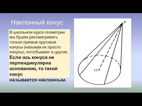 Наклонный конус В школьном курсе геометрии мы будем рассматривать только прямые