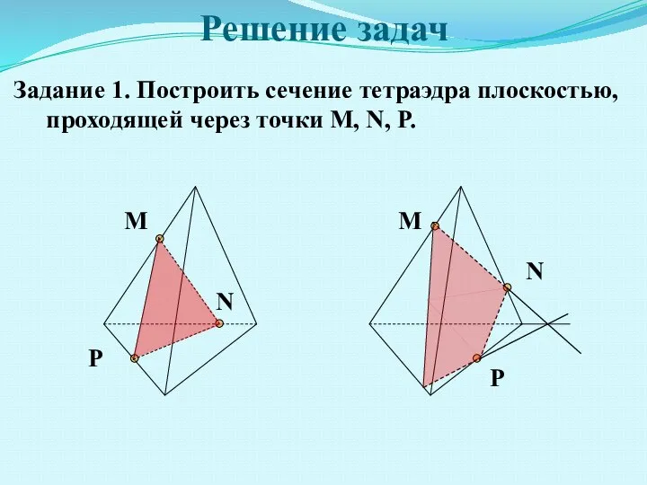 Решение задач Задание 1. Построить сечение тетраэдра плоскостью, проходящей через точки