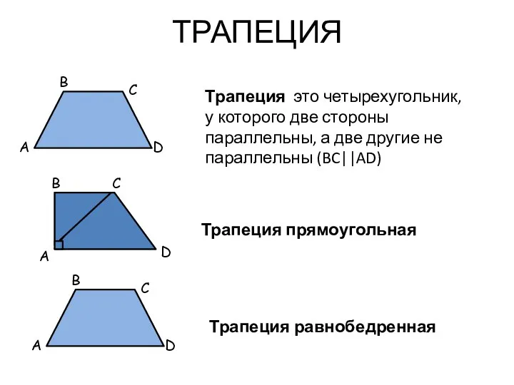 ТРАПЕЦИЯ Трапеция это четырехугольник, у которого две стороны параллельны, а две