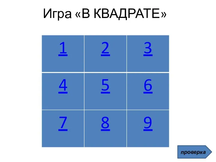 Игра «В КВАДРАТЕ» проверка