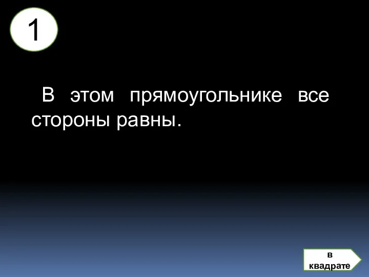 В этом прямоугольнике все стороны равны. 1 в квадрате