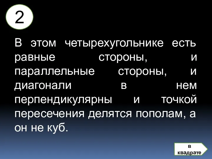 В этом четырехугольнике есть равные стороны, и параллельные стороны, и диагонали