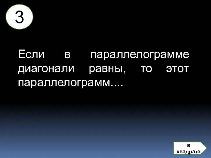 Если в параллелограмме диагонали равны, то этот параллелограмм.... 3 в квадрате