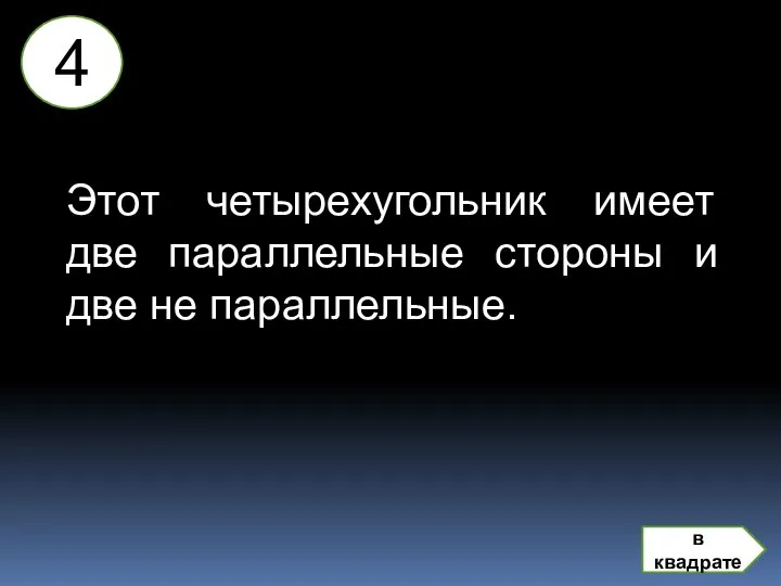 Этот четырехугольник имеет две параллельные стороны и две не параллельные. 4 в квадрате