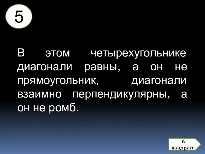 В этом четырехугольнике диагонали равны, а он не прямоугольник, диагонали взаимно