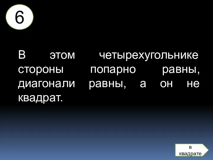 В этом четырехугольнике стороны попарно равны, диагонали равны, а он не квадрат. 6 в квадрате