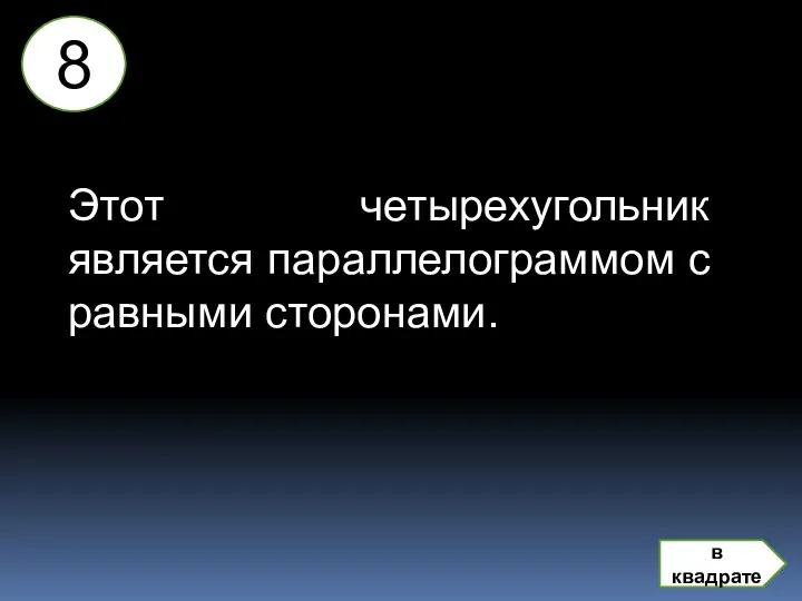 Этот четырехугольник является параллелограммом с равными сторонами. 8 в квадрате