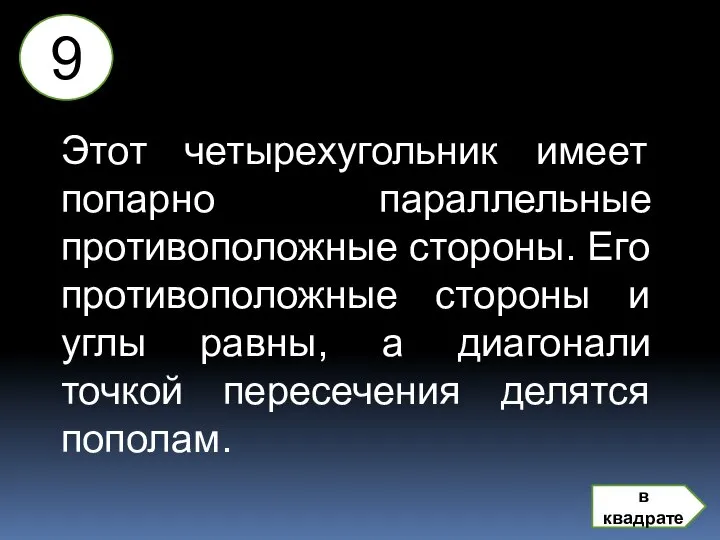 Этот четырехугольник имеет попарно параллельные противоположные стороны. Его противоположные стороны и