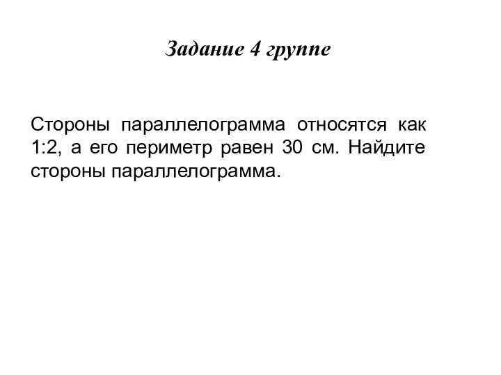 Стороны параллелограмма относятся как 1:2, а его периметр равен 30 см. Найдите стороны параллелограмма.