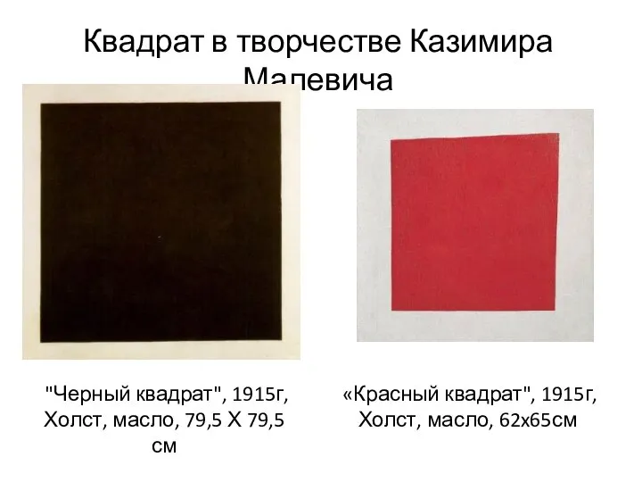 "Черный квадрат", 1915г, Холст, масло, 79,5 Х 79,5см «Красный квадрат", 1915г,