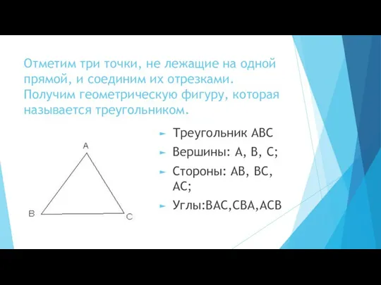 Отметим три точки, не лежащие на одной прямой, и соединим их