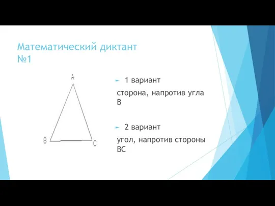 Математический диктант №1 1 вариант сторона, напротив угла В 2 вариант угол, напротив стороны ВС